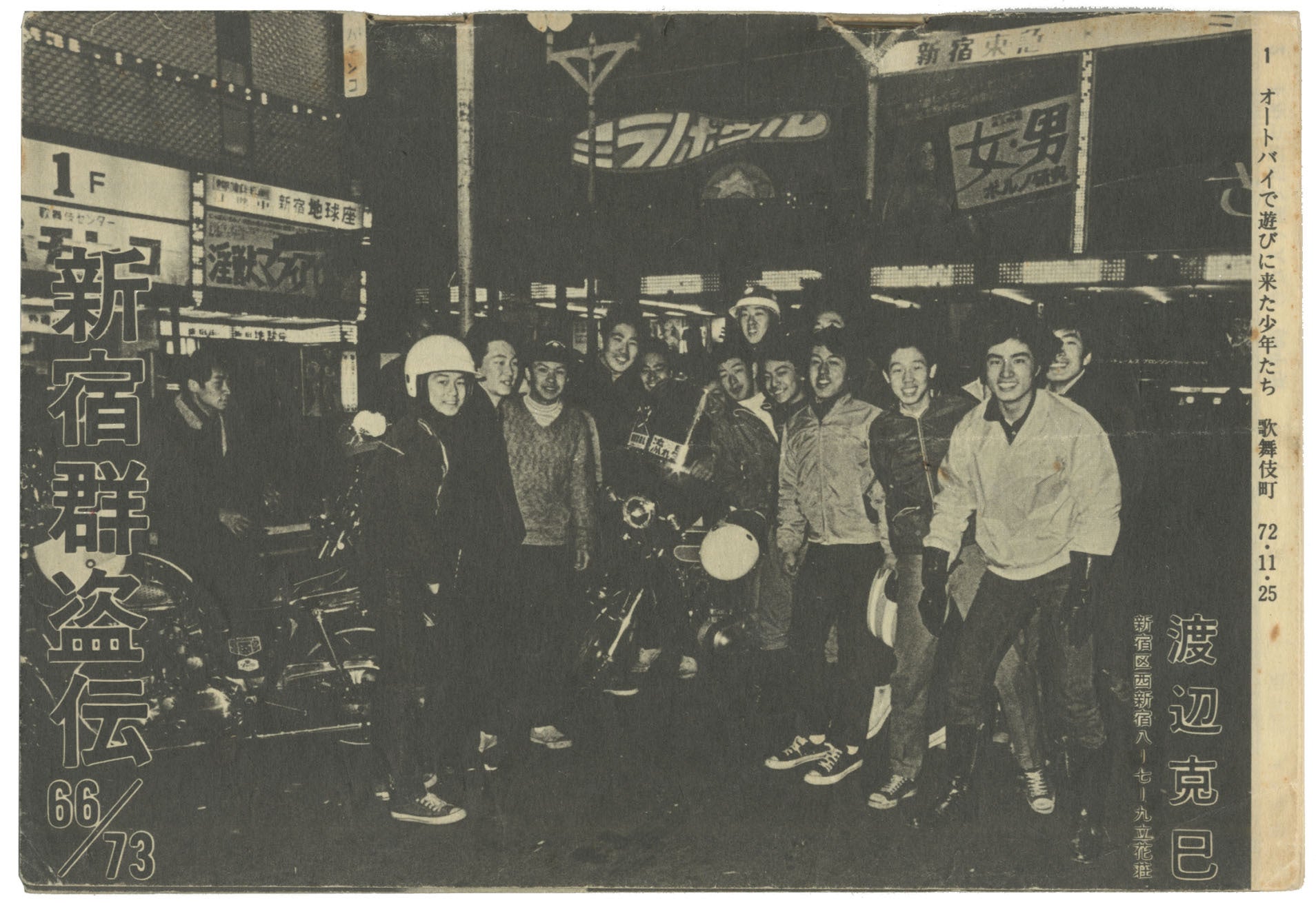 Shinjuku Guntoden 66/73 signed | Katsumi Watanabe