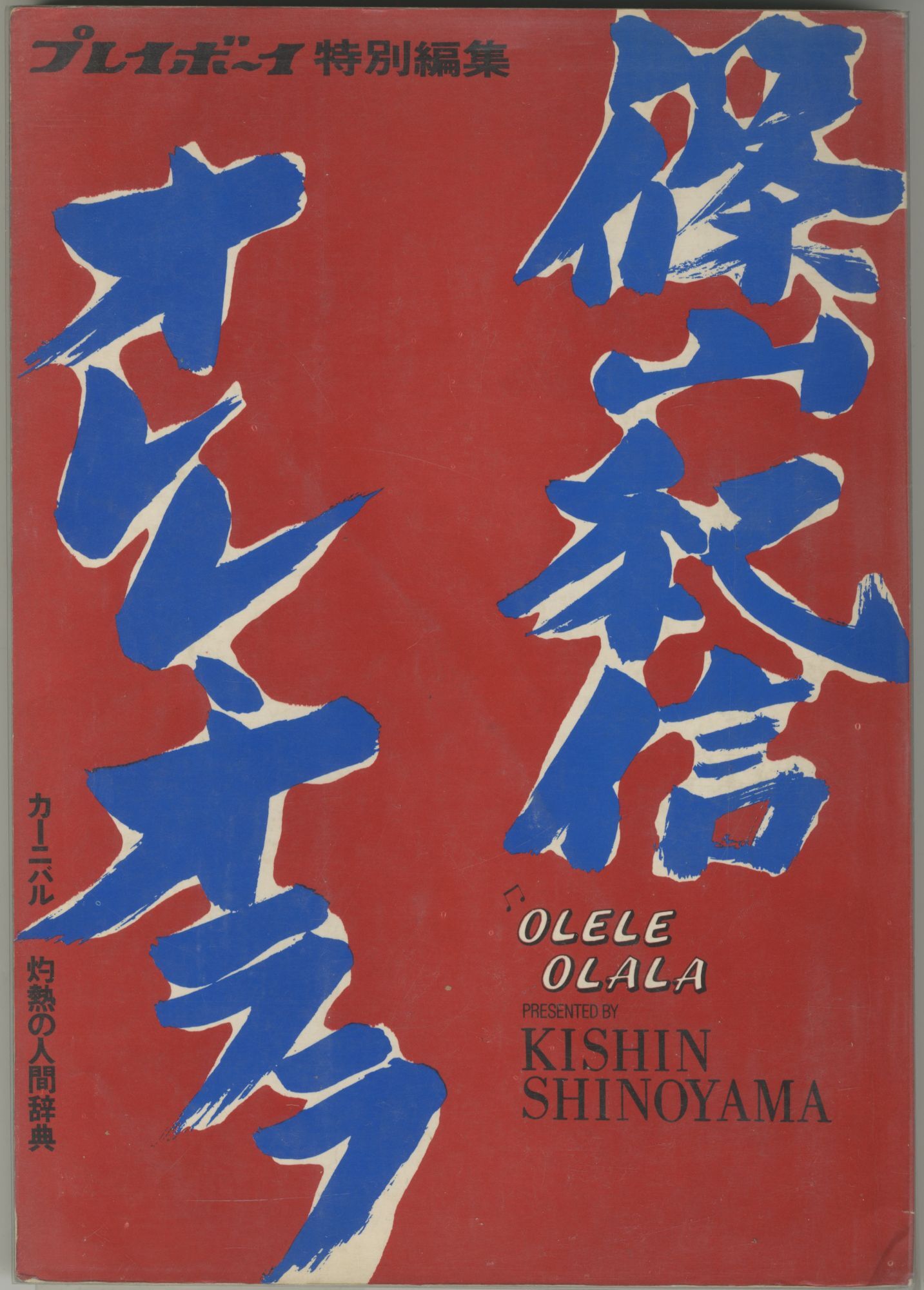 Olele Olele Olala | Kishin Shinoyama